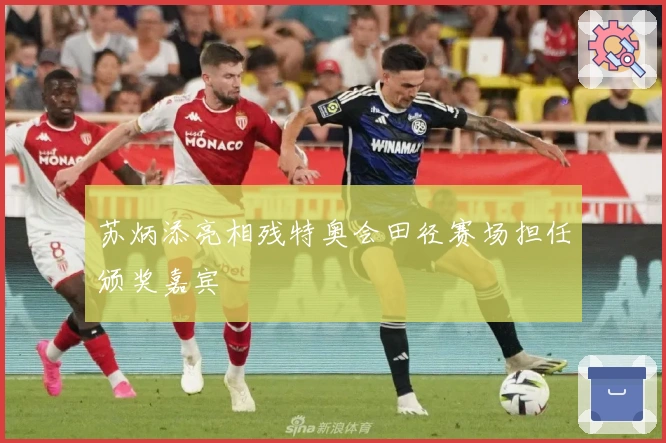 苏炳添亮相残特奥会田径赛场担任颁奖嘉宾