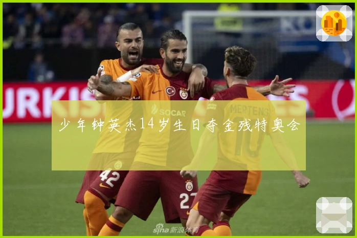 少年钟英杰14岁生日夺金残特奥会