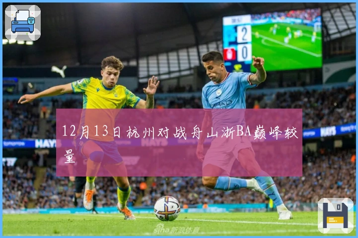 12月13日杭州对战舟山浙BA巅峰较量