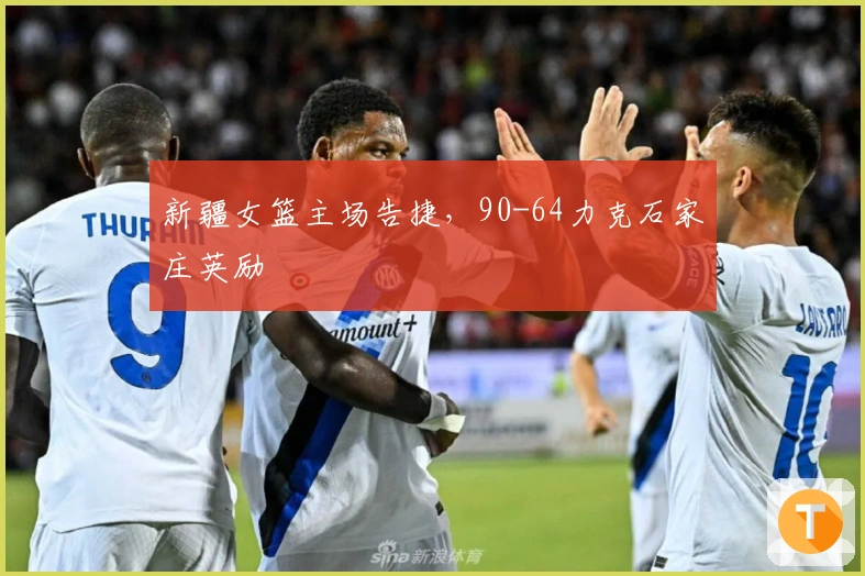 新疆女篮主场告捷，90-64力克石家庄英励