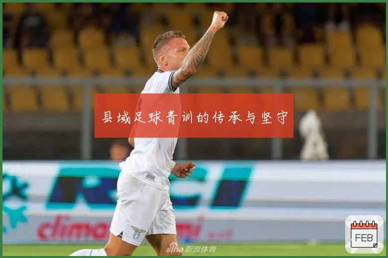 县域足球青训的传承与坚守