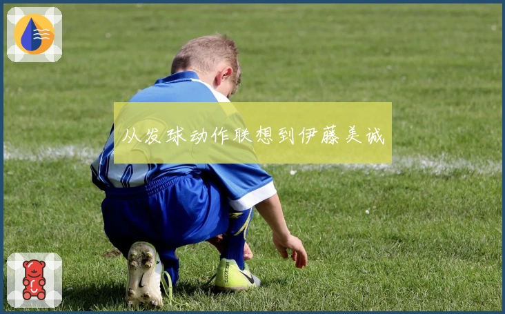 从发球动作联想到伊藤美诚