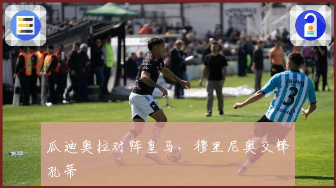 瓜迪奥拉对阵皇马，穆里尼奥交锋孔蒂