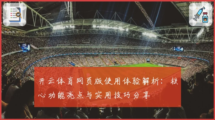开云体育网页版使用体验解析：核心功能亮点与实用技巧分享