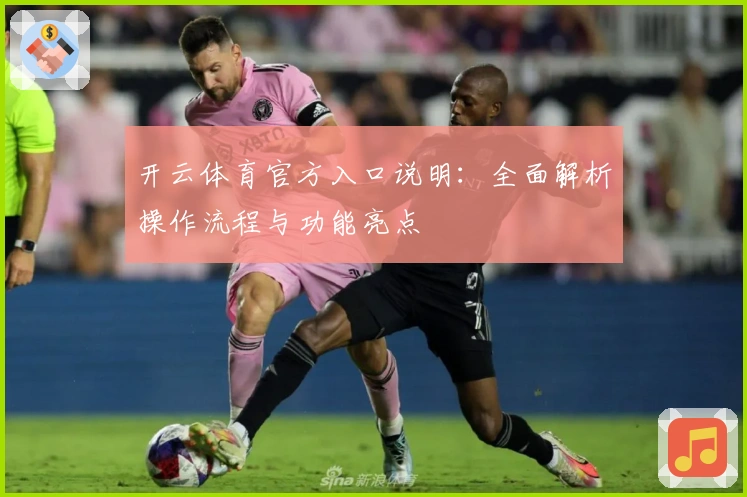 开云体育官方入口说明：全面解析操作流程与功能亮点