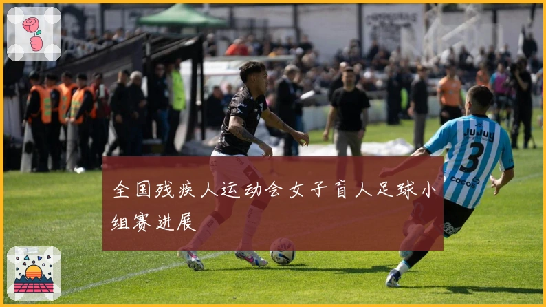 全国残疾人运动会女子盲人足球小组赛进展