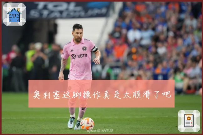 奥利塞这脚操作真是太顺滑了吧