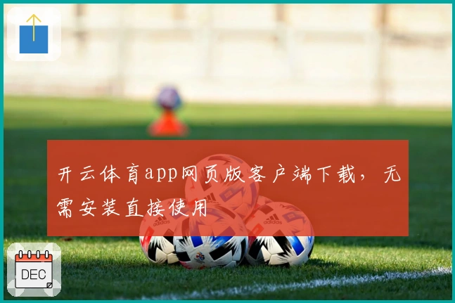 开云体育app网页版客户端下载，无需安装直接使用