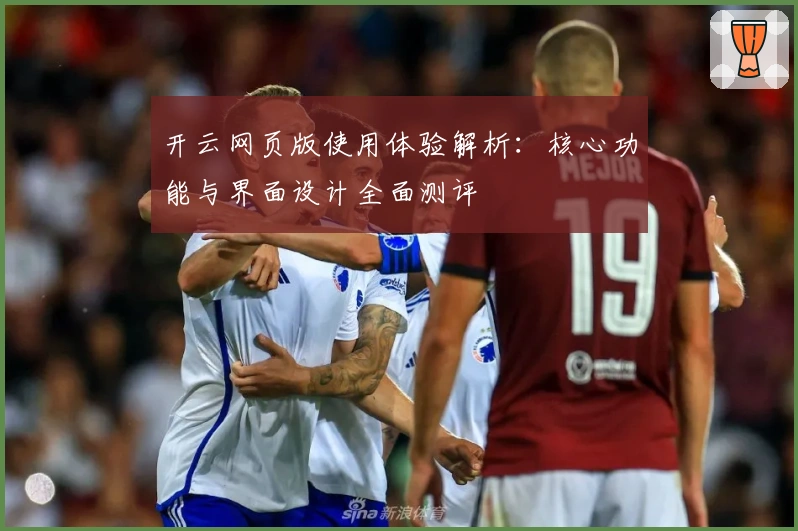开云网页版使用体验解析：核心功能与界面设计全面测评