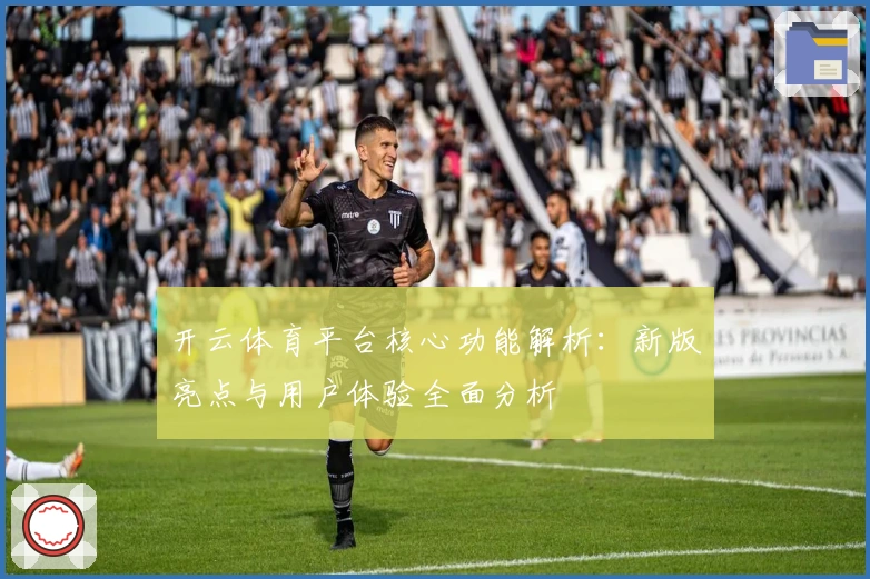 开云体育平台核心功能解析：新版亮点与用户体验全面分析