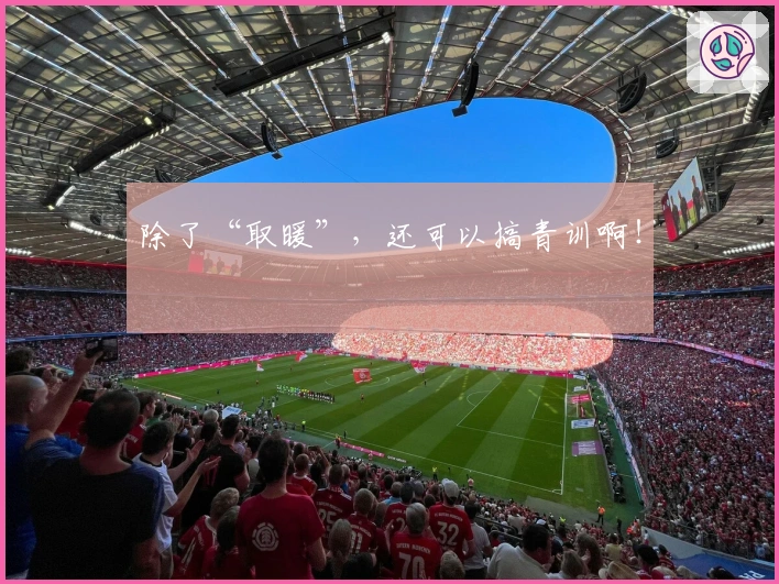 除了“取暖”，还可以搞青训啊！