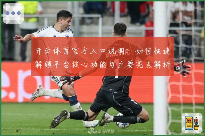 开云体育官方入口说明：如何快速解锁平台核心功能与主要亮点解析