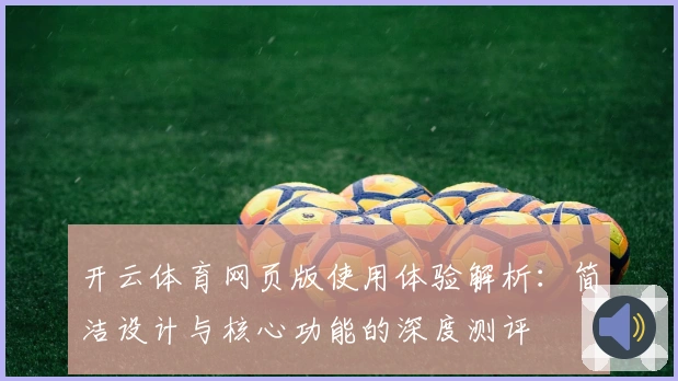开云体育网页版使用体验解析：简洁设计与核心功能的深度测评