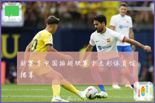 新赛季中国排超联赛于光彩体育馆揭幕