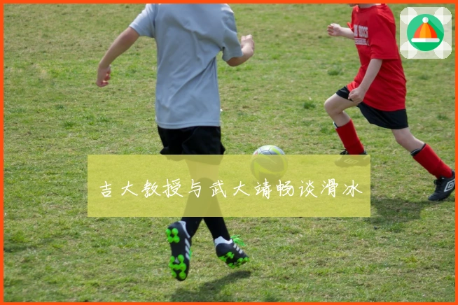 吉大教授与武大靖畅谈滑冰