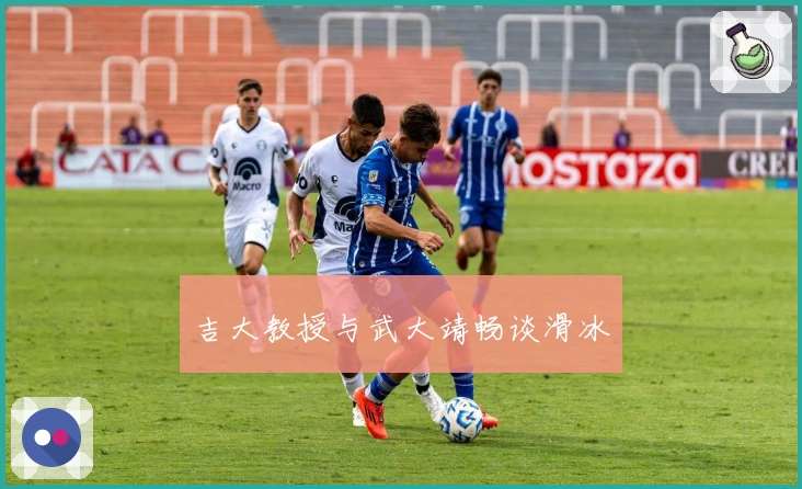 吉大教授与武大靖畅谈滑冰