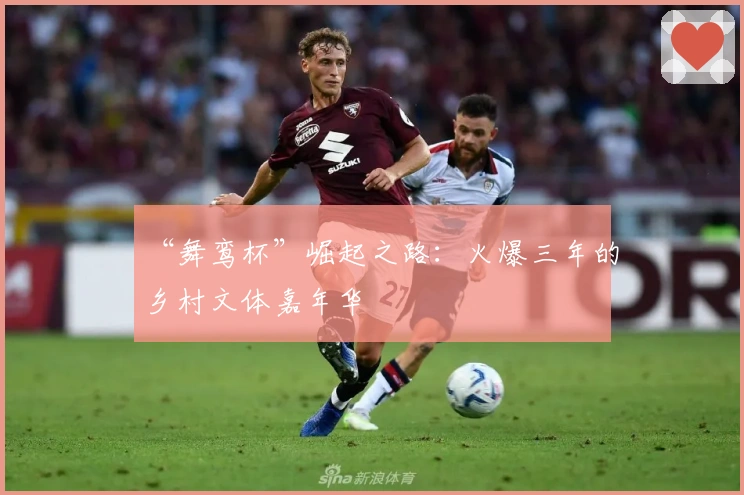 “舞鸾杯”崛起之路：火爆三年的乡村文体嘉年华