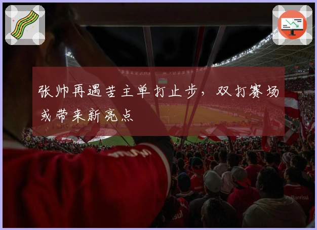 张帅再遇苦主单打止步，双打赛场或带来新亮点