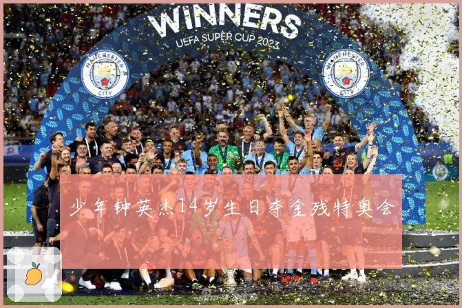 少年钟英杰14岁生日夺金残特奥会