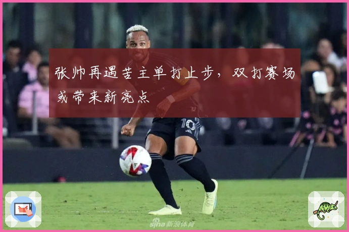 张帅再遇苦主单打止步，双打赛场或带来新亮点