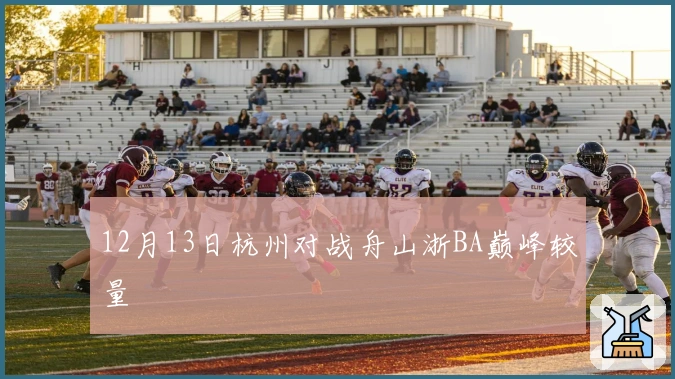 12月13日杭州对战舟山浙BA巅峰较量