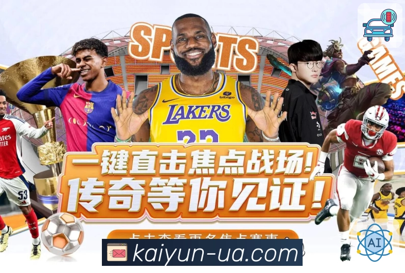 开云· 为你的热爱保驾护航。